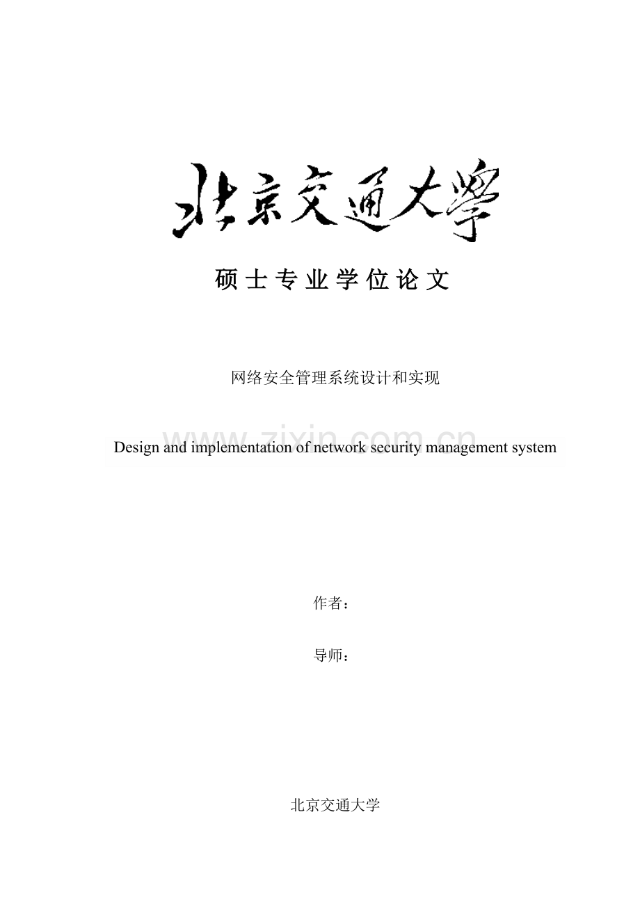 姚常鹏网络安全管理系统的设计与实现样本.doc_第1页