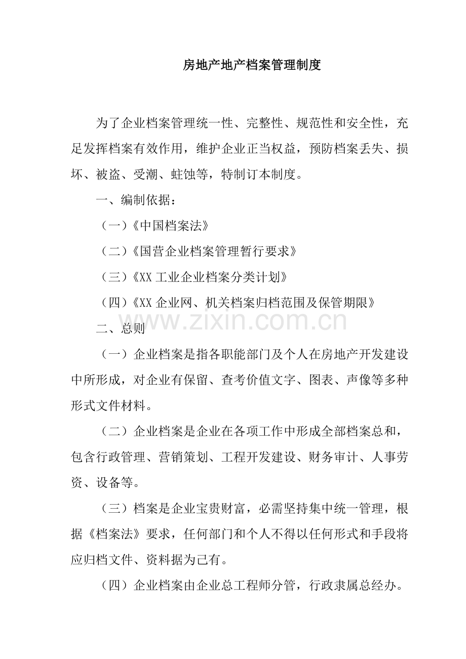 公司档案管理制度样板样本.doc_第1页