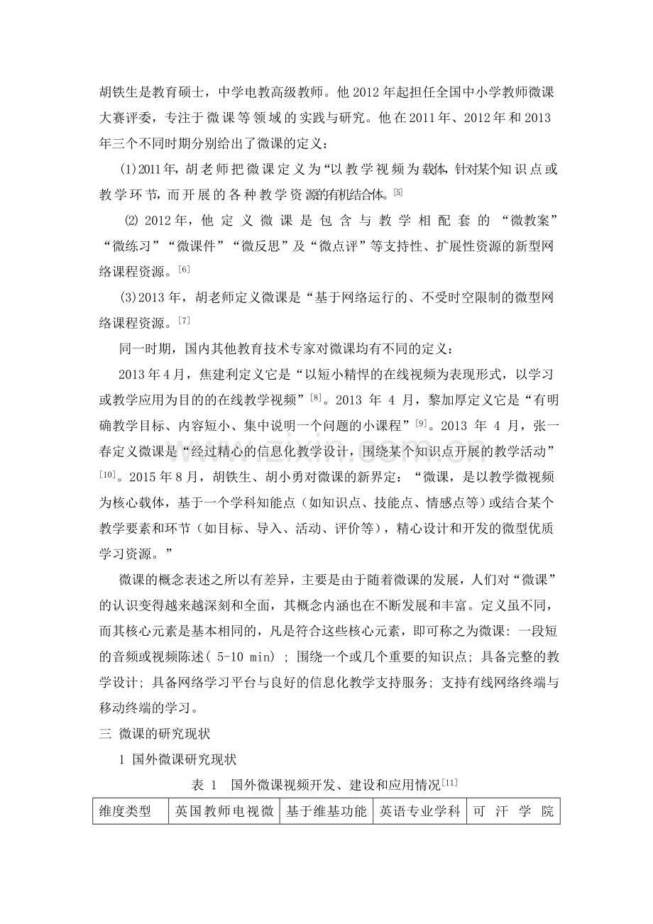 国内外微课发展研究概述.doc_第2页