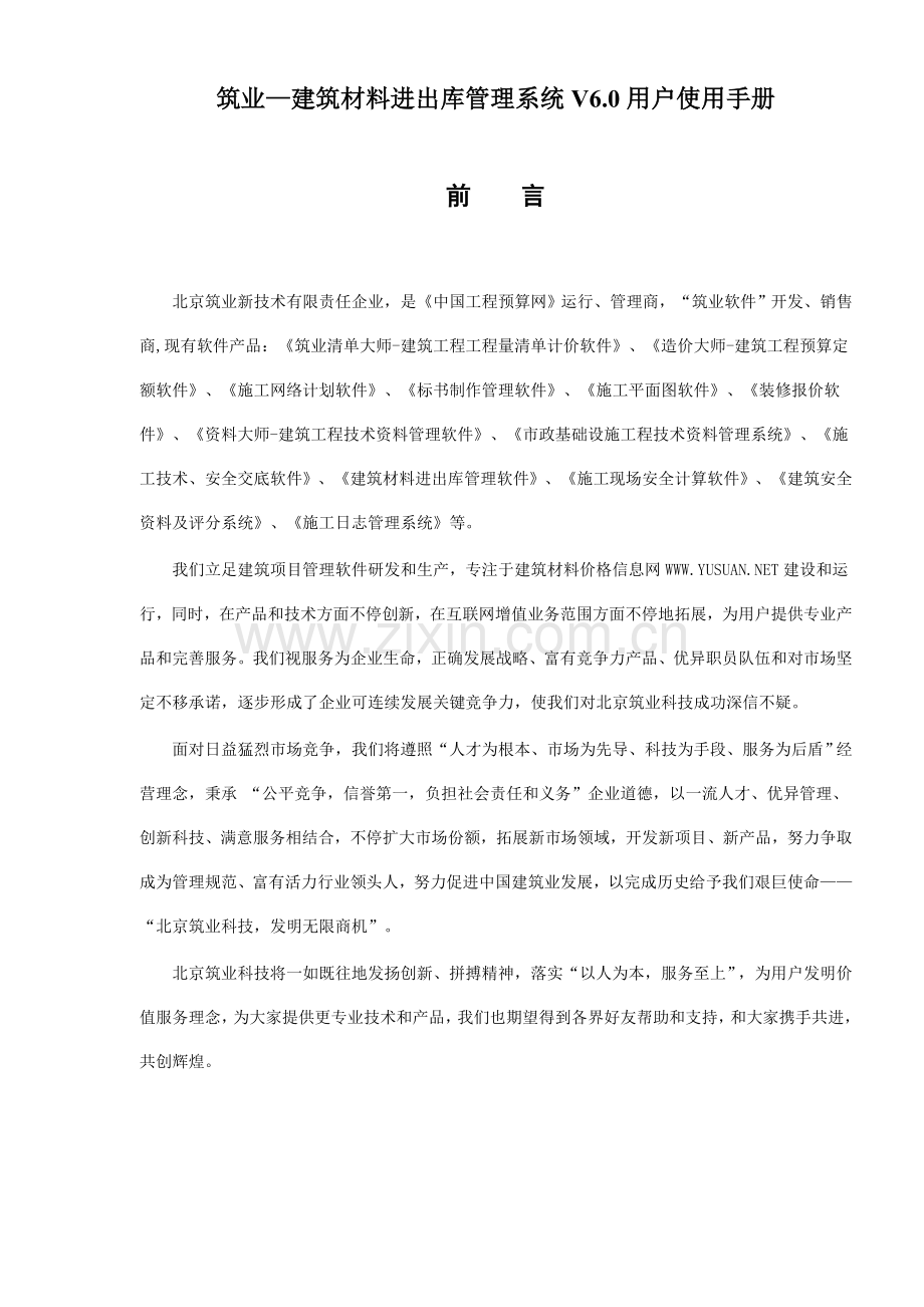 建筑材料进出库管理系统用户使用手册样本.doc_第1页