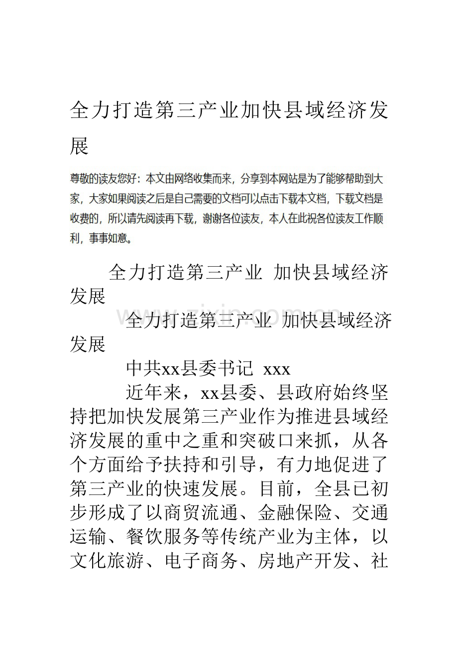 全力打造第三产业加快县域经济发展资料.doc_第1页