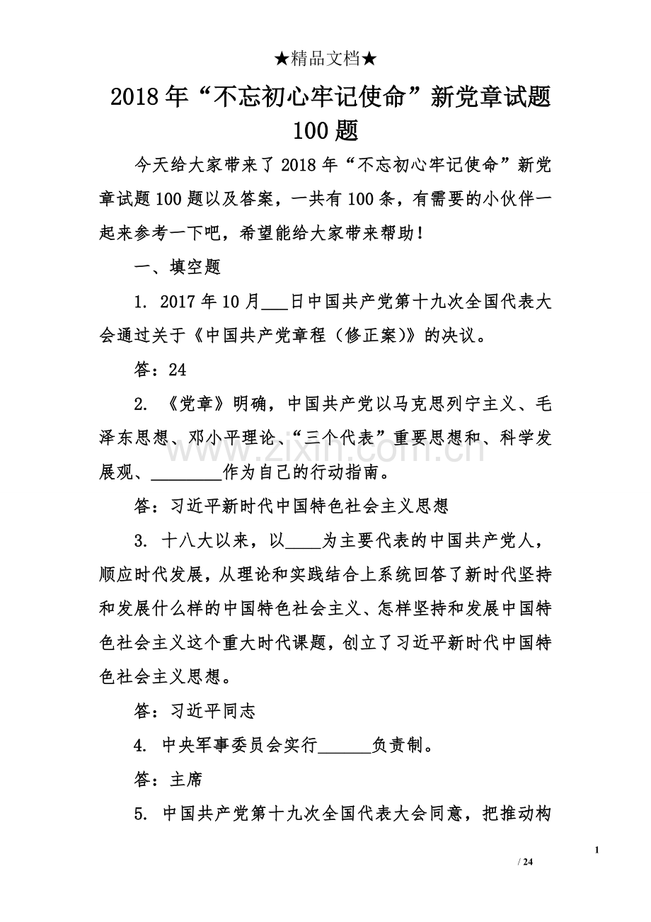 不忘初心牢记使命新党章试题100题.doc_第1页