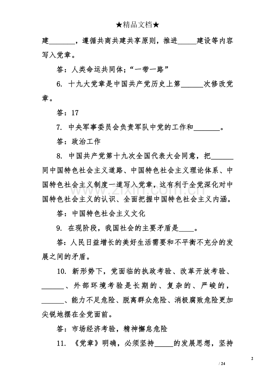 不忘初心牢记使命新党章试题100题.doc_第2页