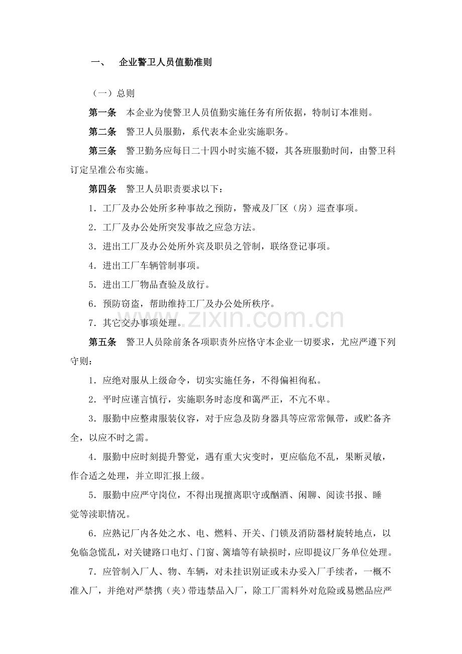 公司警卫人员值勤制度样本.doc_第1页