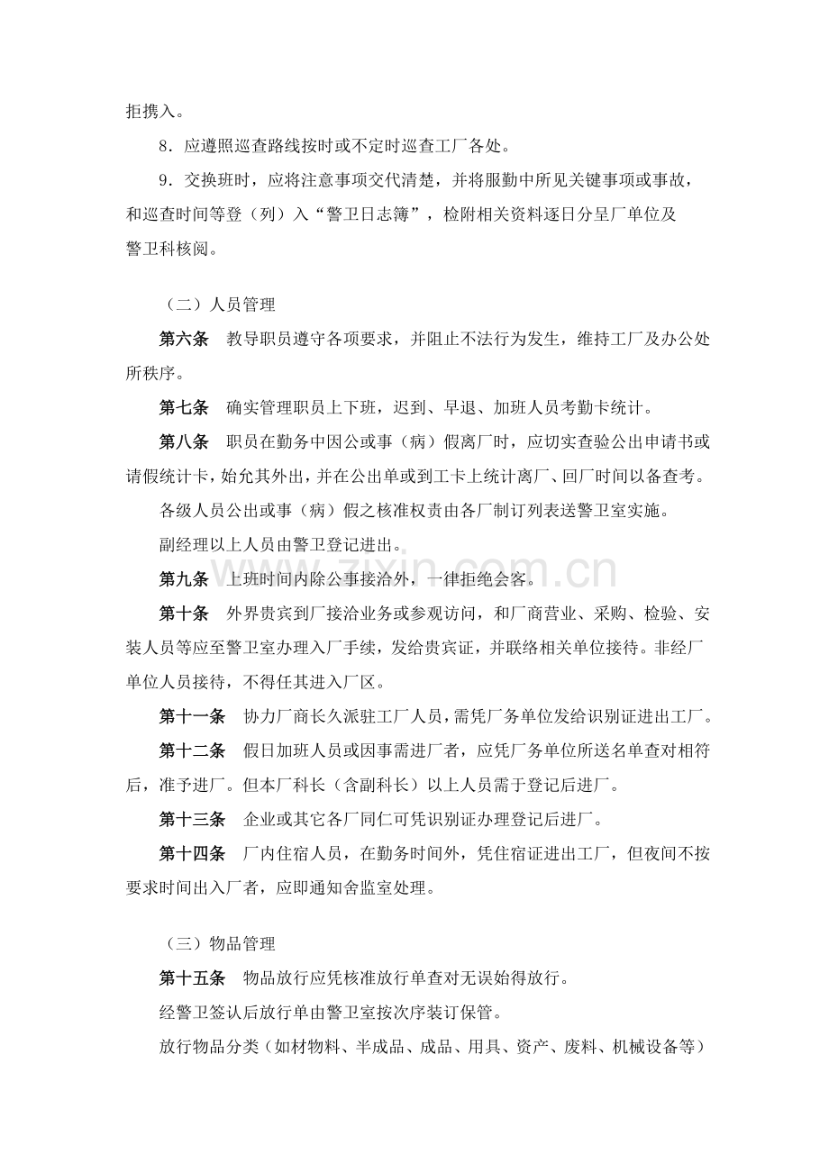 公司警卫人员值勤制度样本.doc_第2页