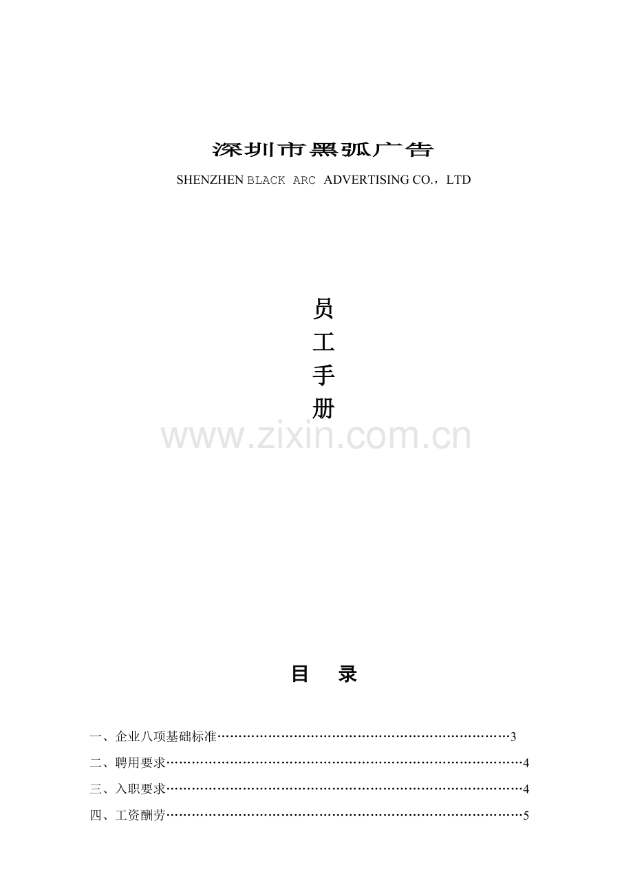 广告公司员工管理规定手册样本.doc_第1页