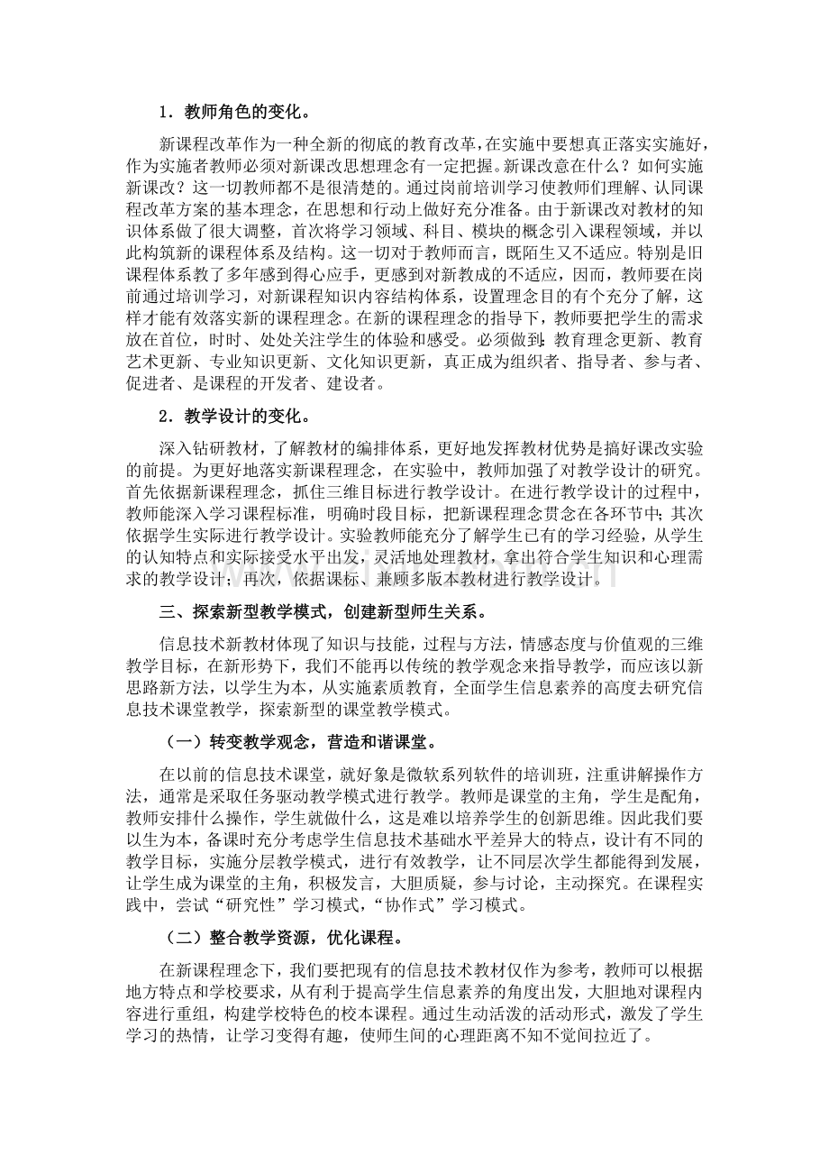 小学信息技术新课程改革总结.doc_第2页