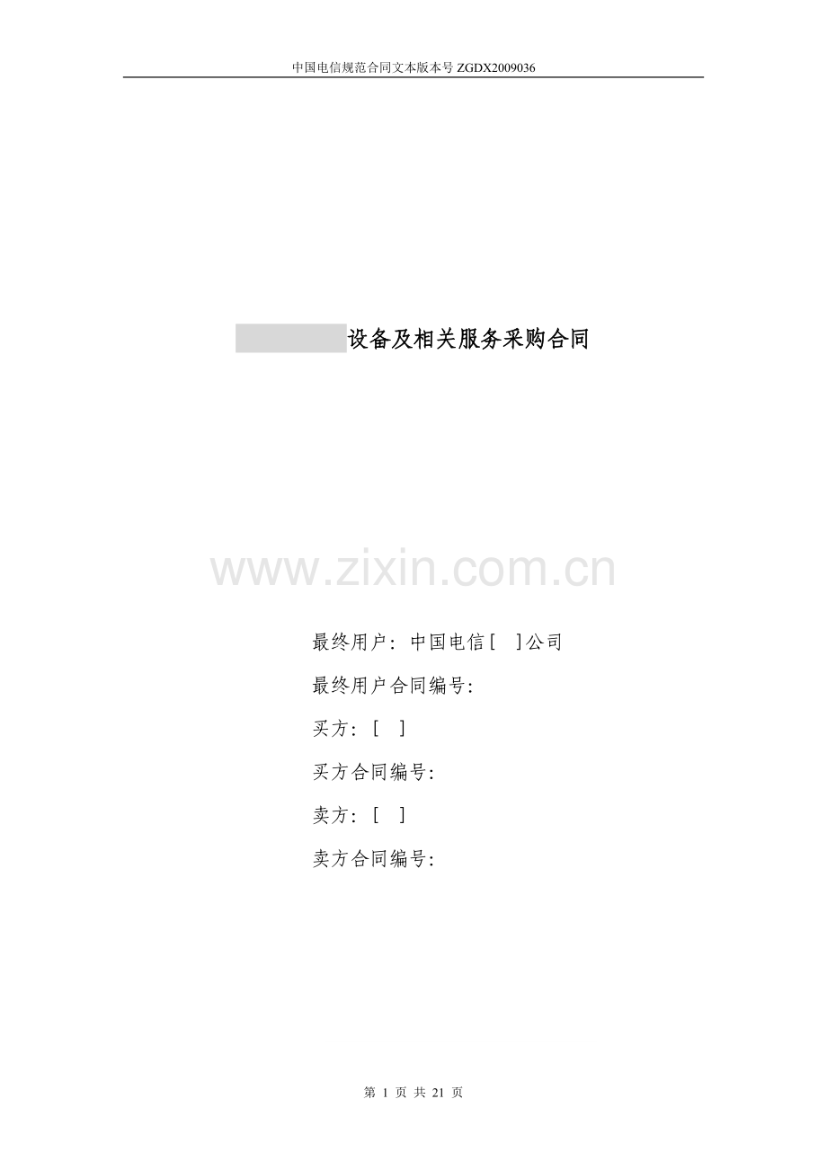 上海电信合同模板设备及相关服务采购合同关联交易局端设备三方内贸.doc_第1页