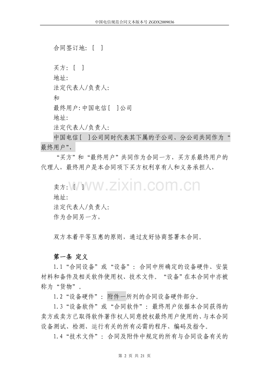 上海电信合同模板设备及相关服务采购合同关联交易局端设备三方内贸.doc_第2页