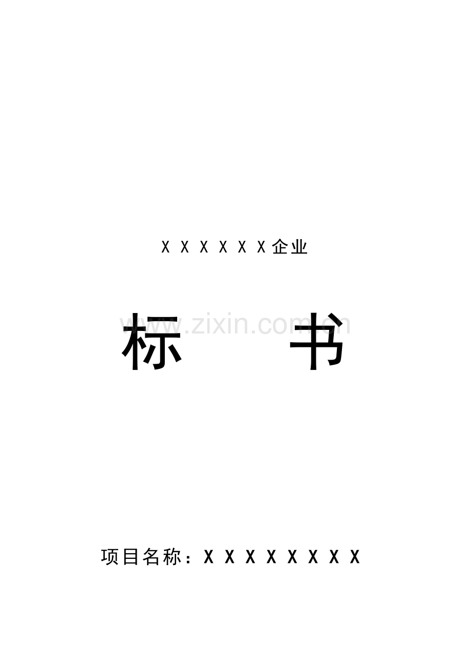 公司项目招标书范本样本.doc_第1页