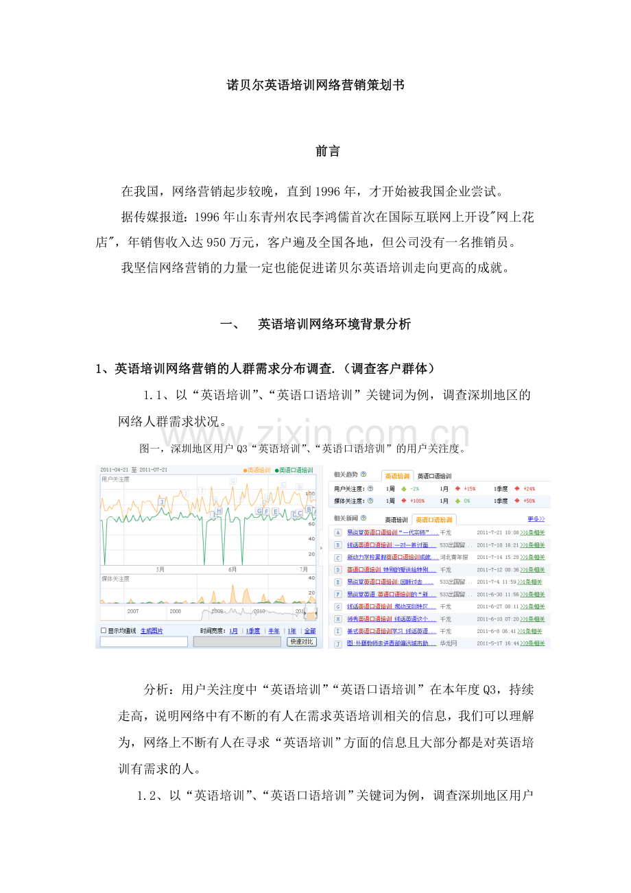 诺贝尔英语培训网络营销策划书.doc_第1页