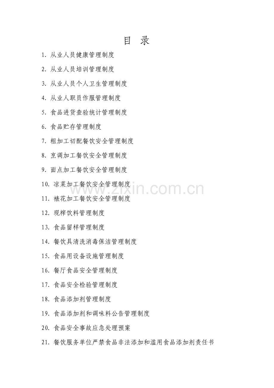 餐饮服务制度汇编样本.doc_第2页