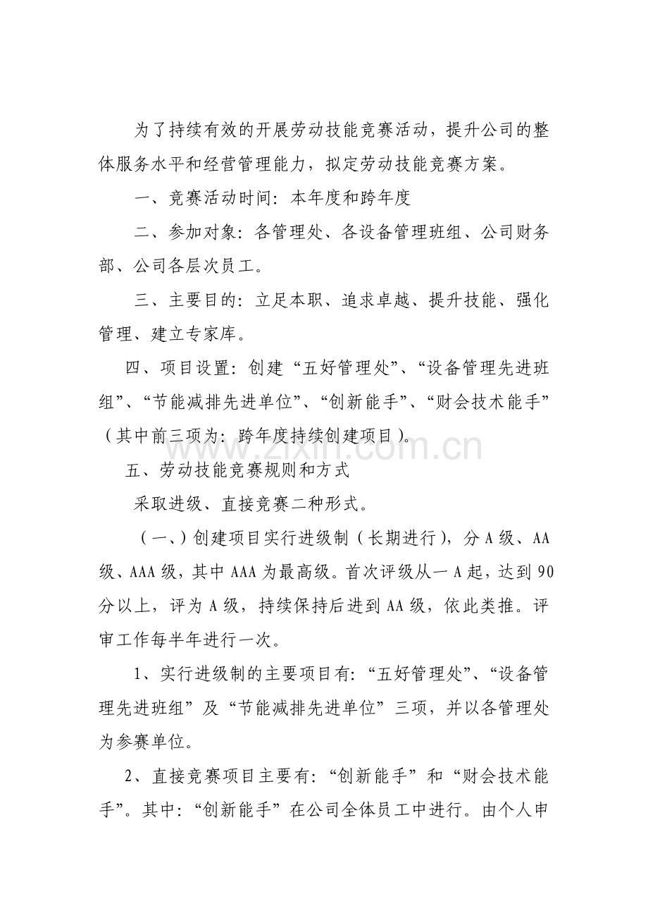 物业公司劳动竞赛方案.doc_第2页