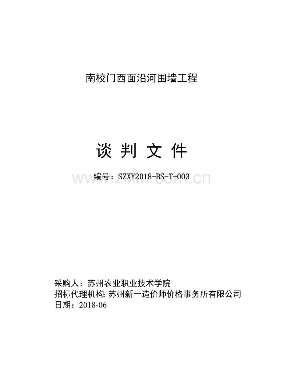 南校门西面沿河围墙工程.doc_第1页