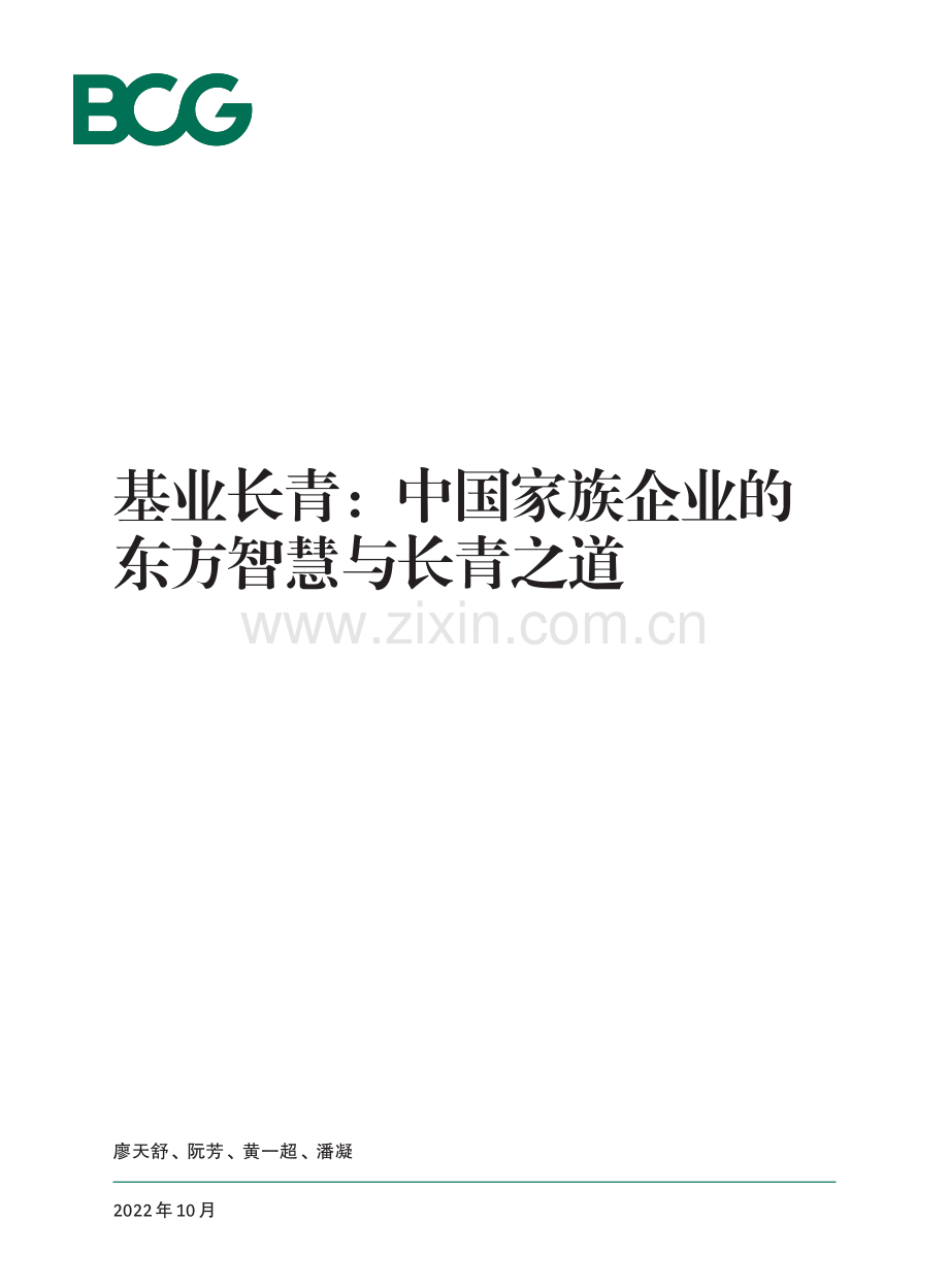 中国家族企业的东方智慧与长青之道.pdf_第1页