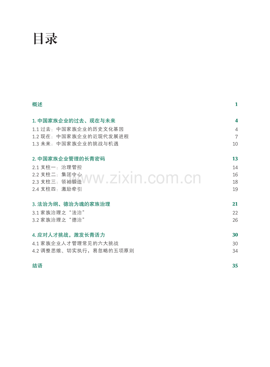 中国家族企业的东方智慧与长青之道.pdf_第2页