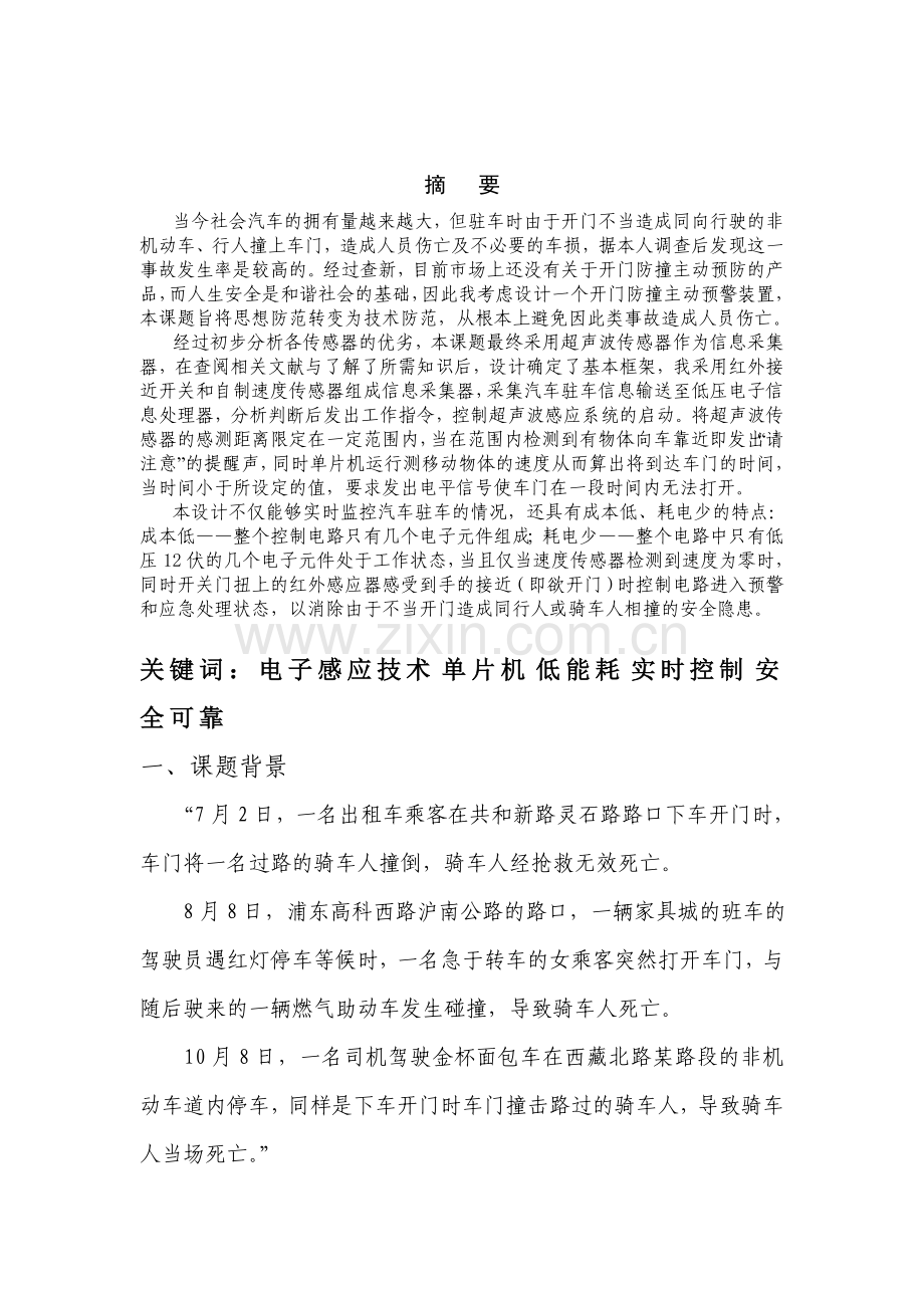 汽车开门防撞预警系统研究解读.doc_第1页