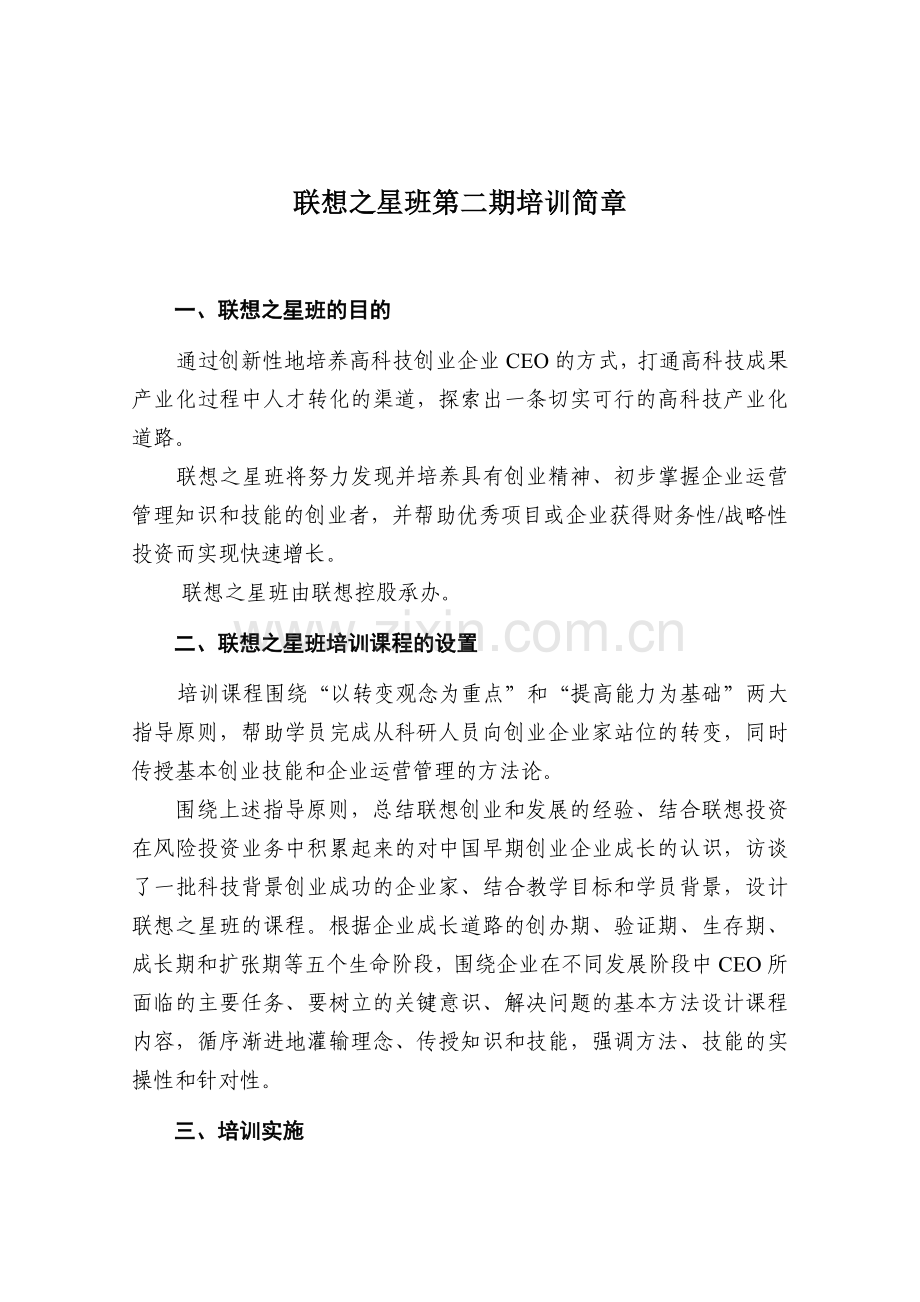 联想之星班第二期培训简章.doc_第1页
