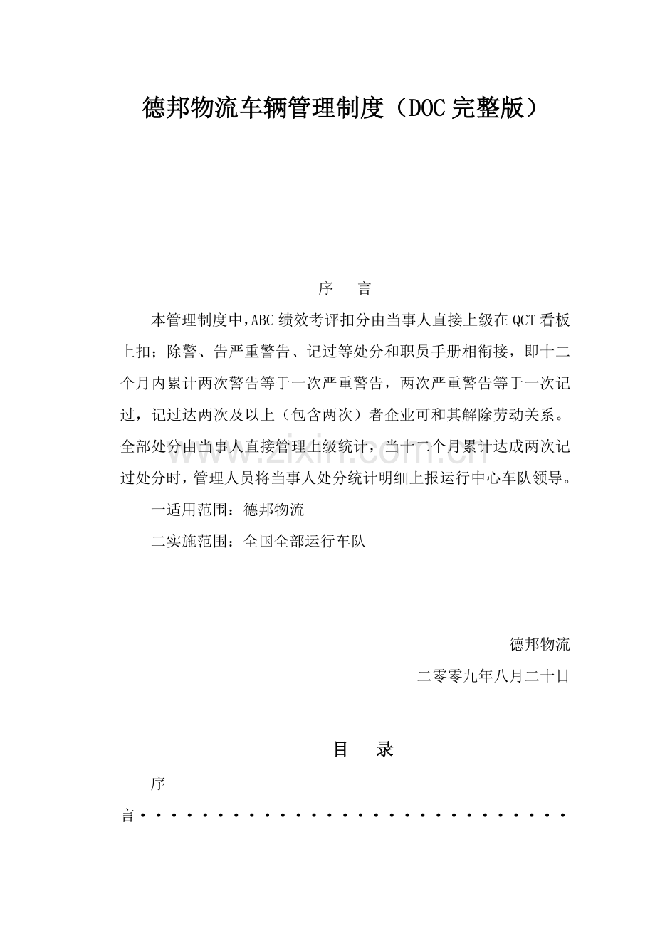 德邦管理制度样本.doc_第1页