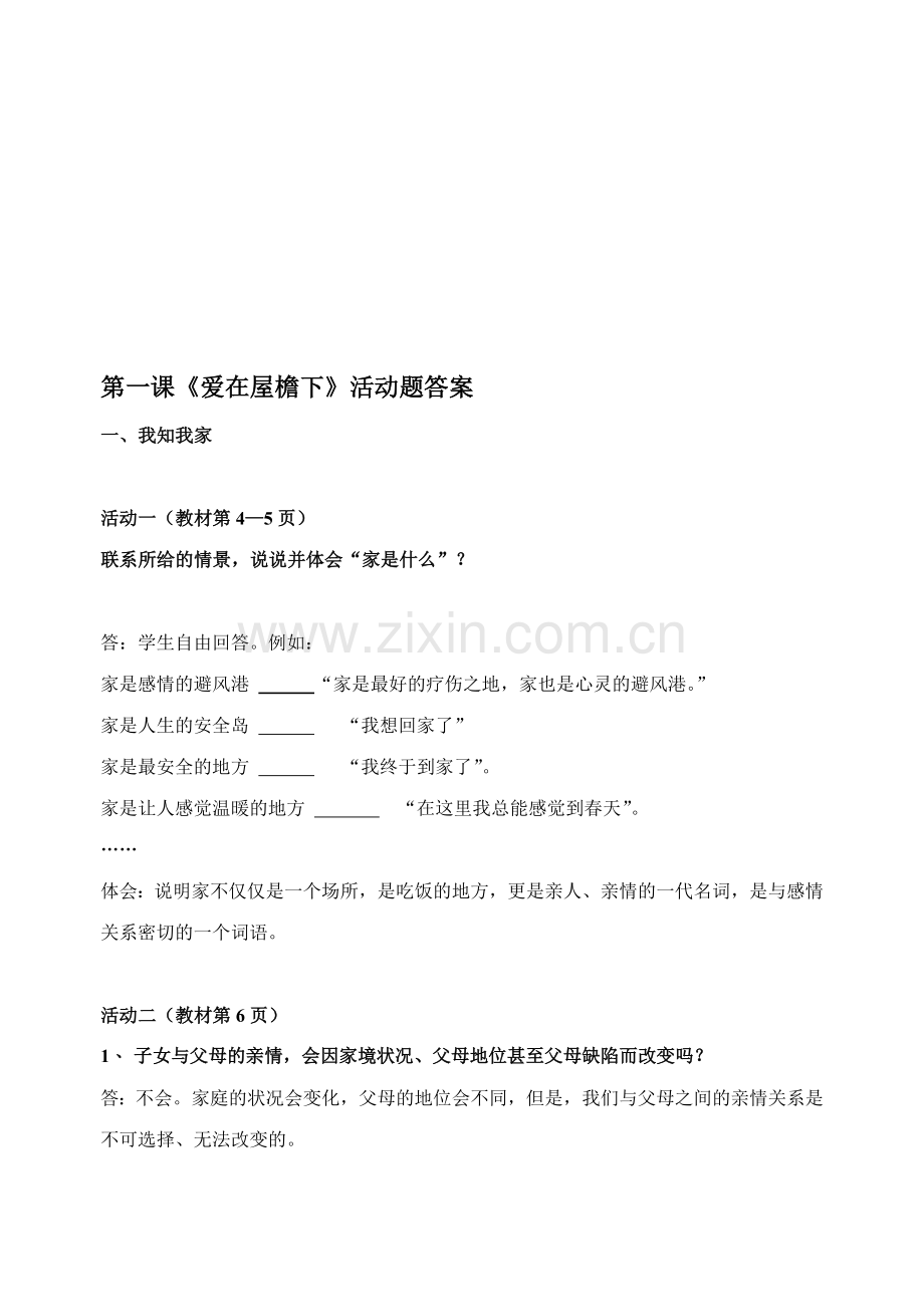 第一课《爱在屋檐下》活动题答案.doc_第1页