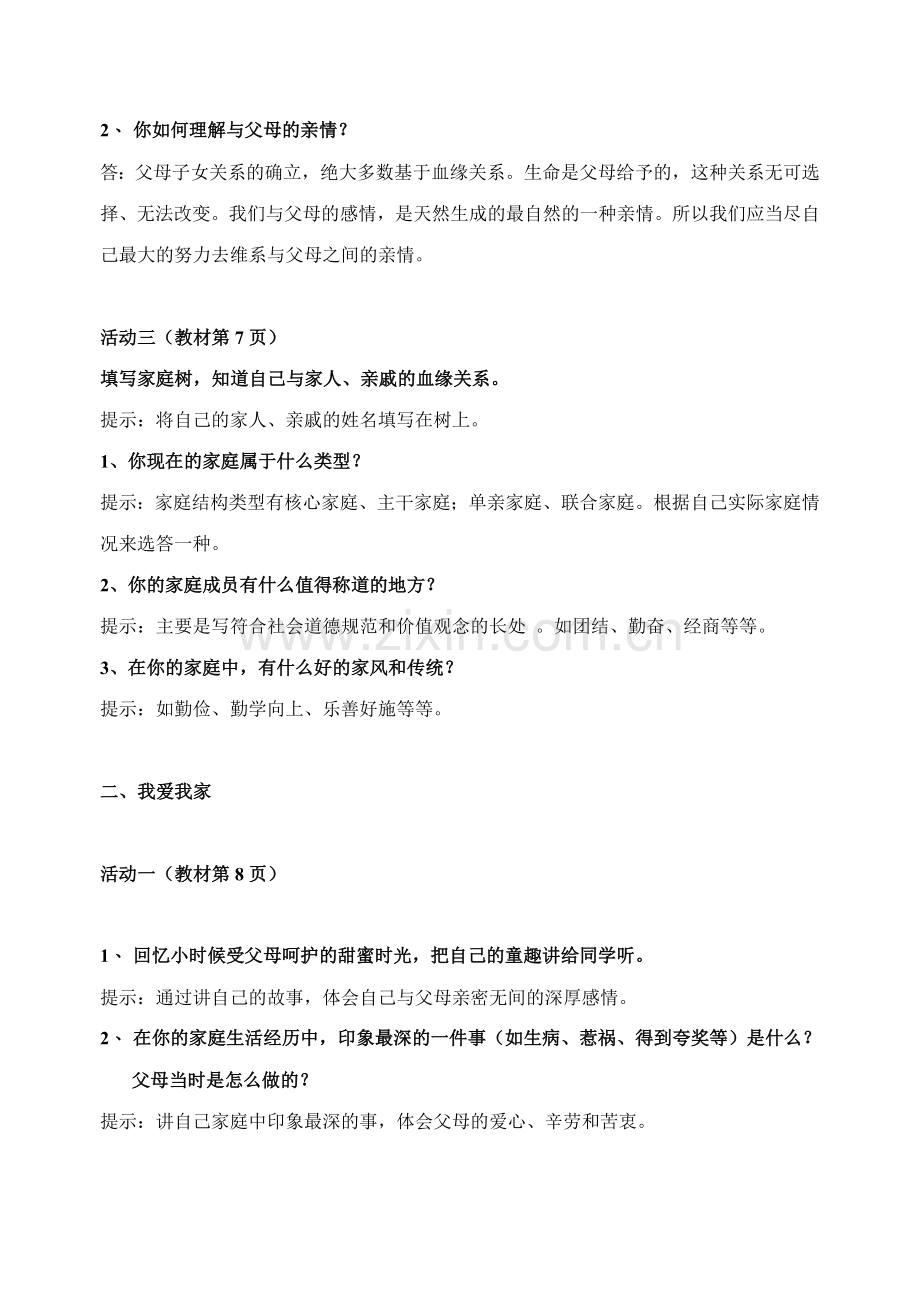 第一课《爱在屋檐下》活动题答案.doc_第2页