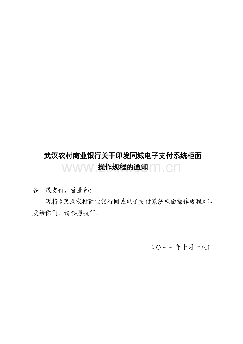 1031同城电子支付系统柜面操作规程.doc_第1页