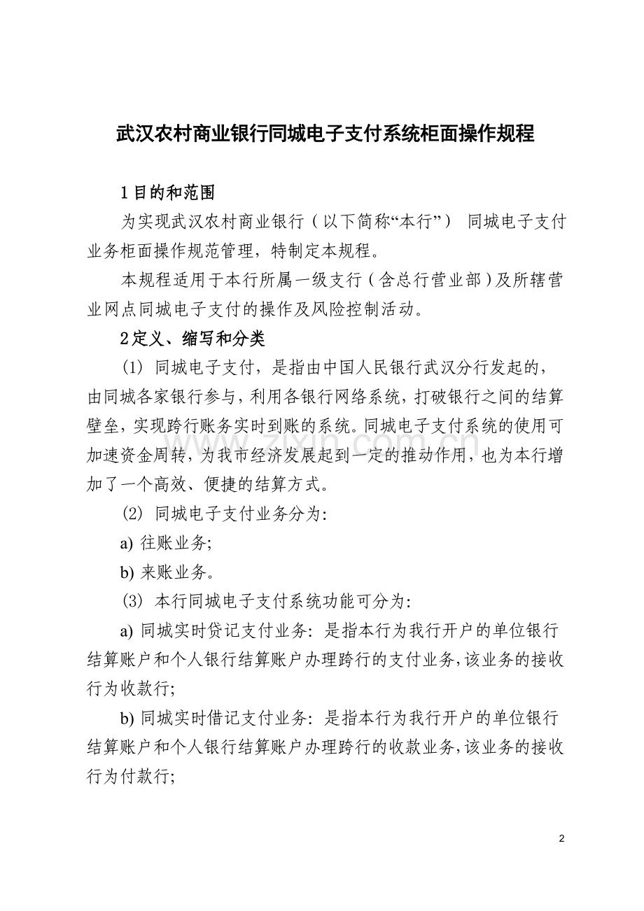 1031同城电子支付系统柜面操作规程.doc_第2页
