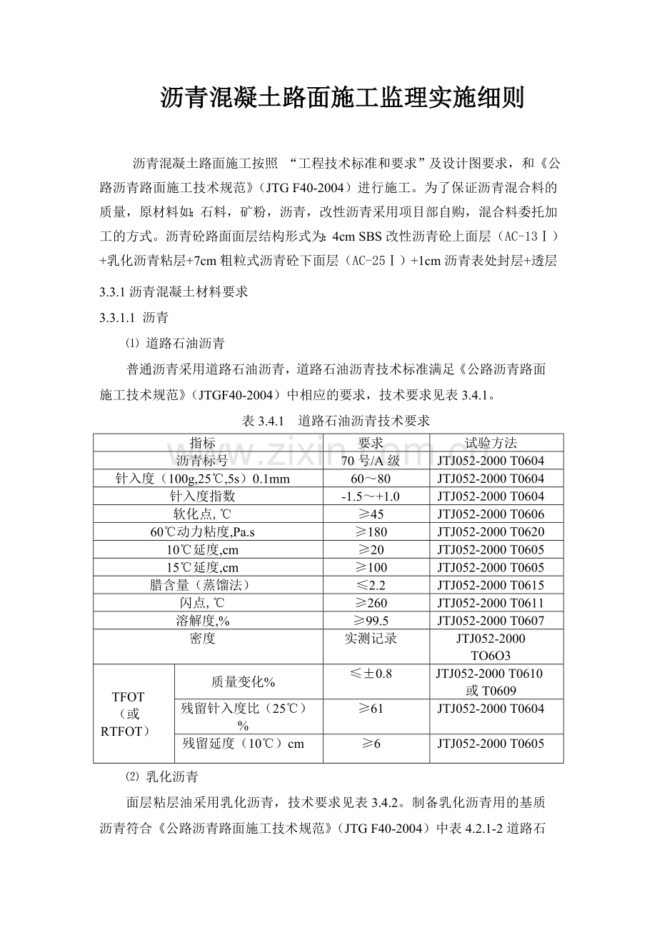 路面沥青混凝土监理实施细则.doc_第1页