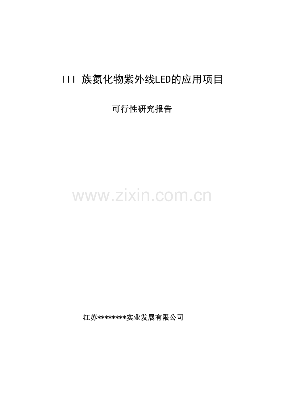 《III族氮化物紫外线LED的应用项目可行性研究报告》.doc_第1页