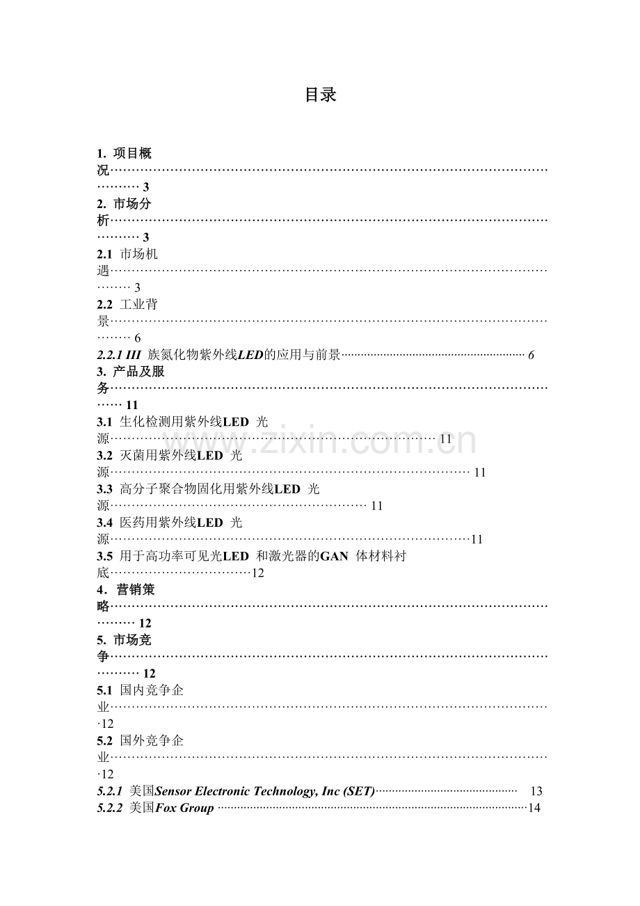 《III族氮化物紫外线LED的应用项目可行性研究报告》.doc_第2页