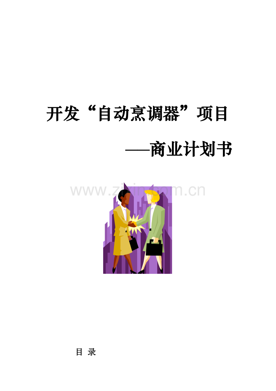 开发自动烹调器项目的商业计划书样本.doc_第1页