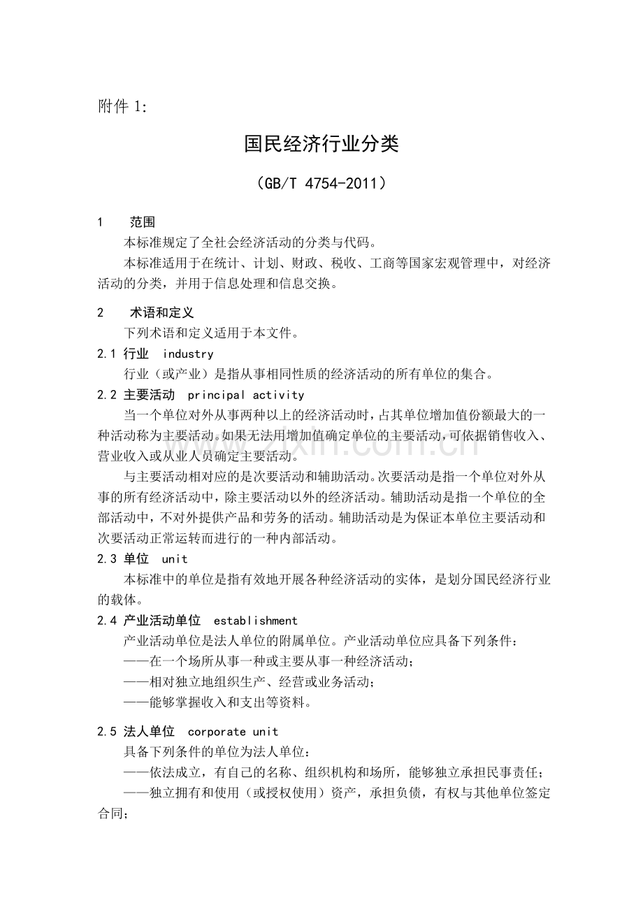 国民经济行业分类参照填写经营范围.doc_第1页