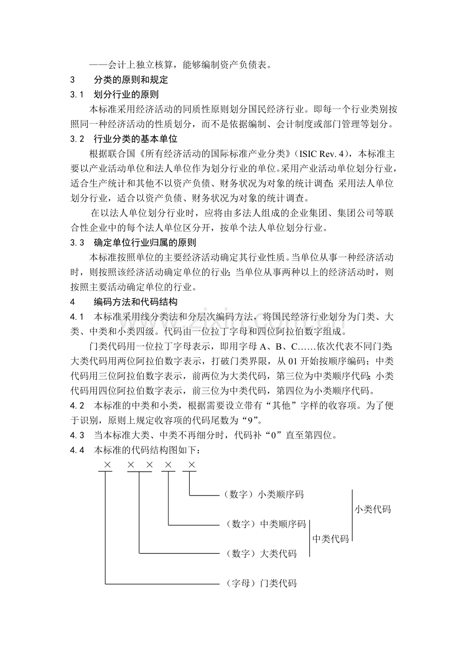国民经济行业分类参照填写经营范围.doc_第2页
