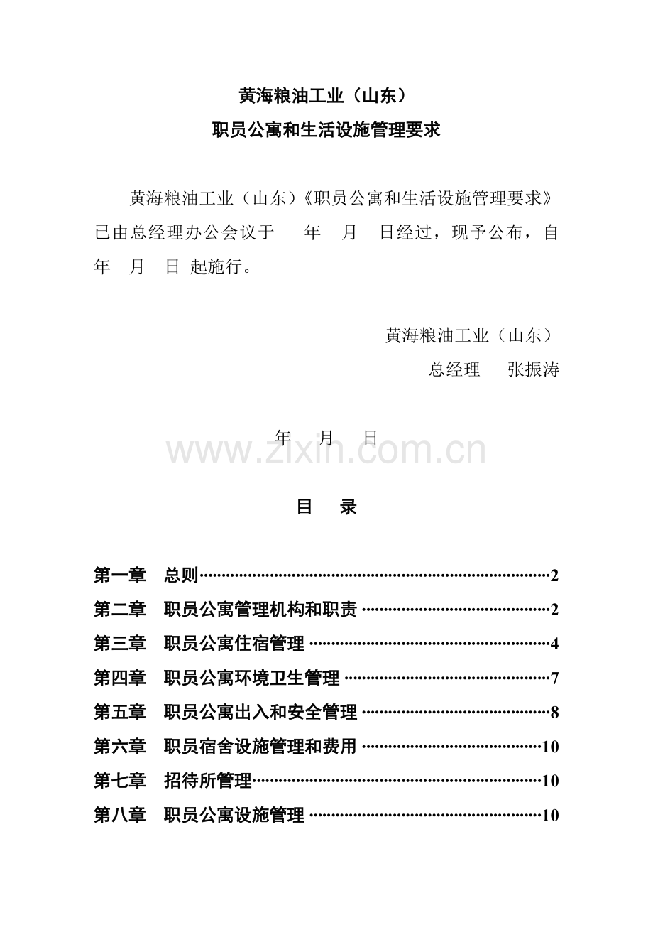 公司员工公寓与生活设施管理制度样本.doc_第1页
