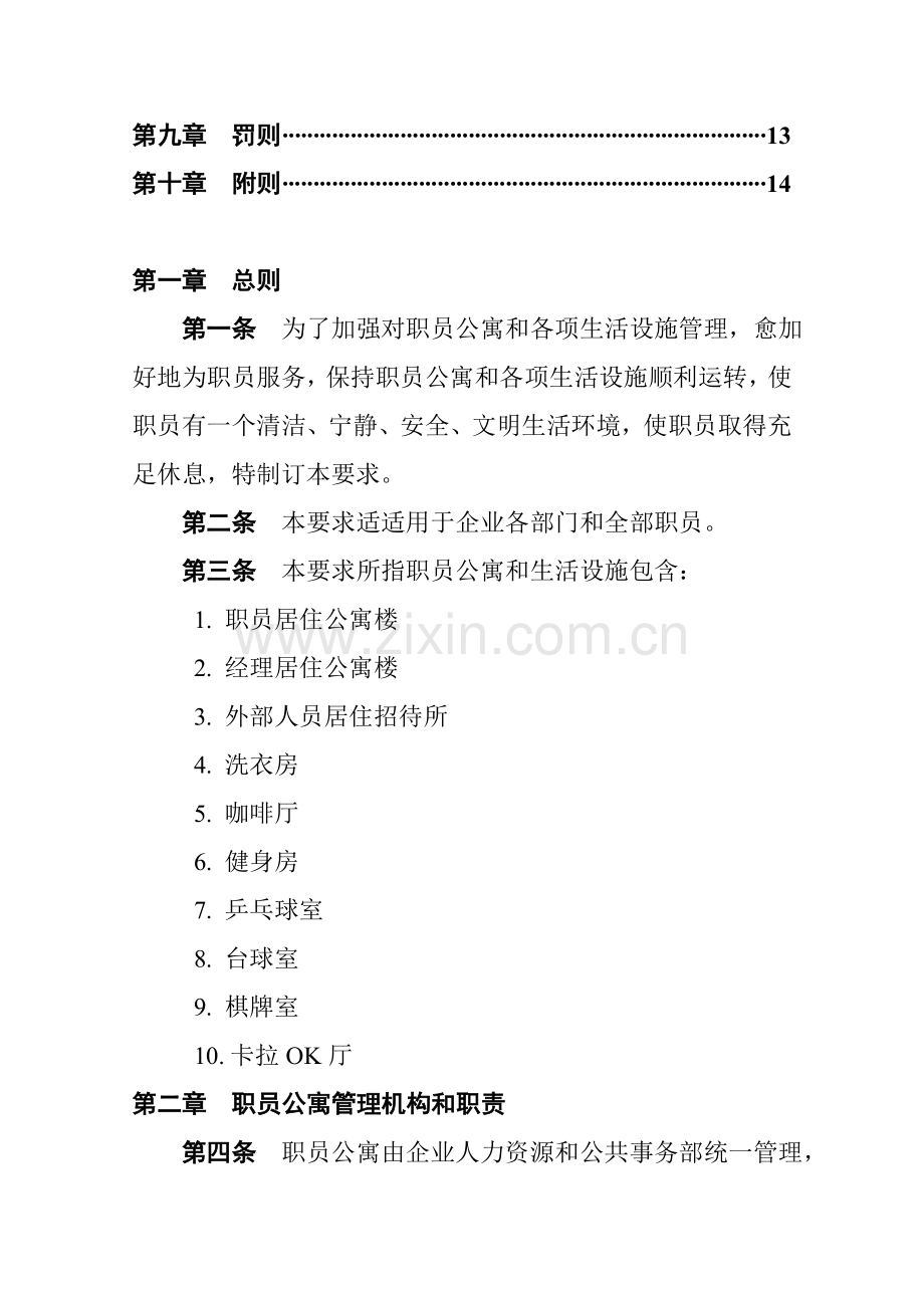 公司员工公寓与生活设施管理制度样本.doc_第2页