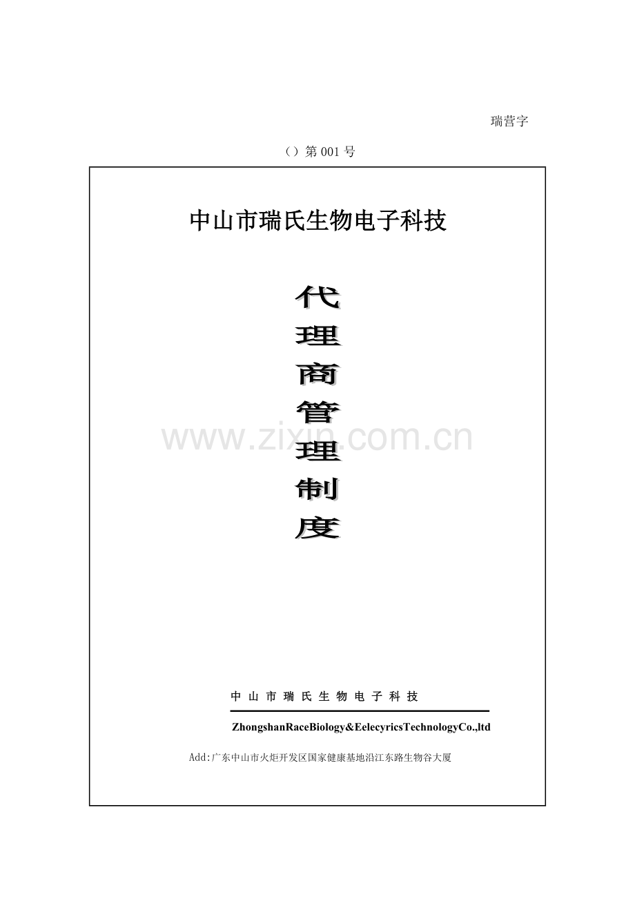 公司代理商管理制度样本.doc_第1页
