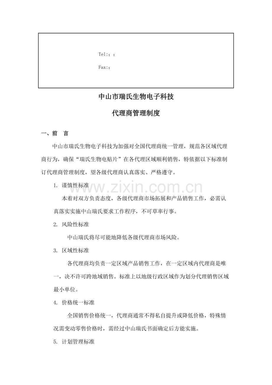 公司代理商管理制度样本.doc_第2页