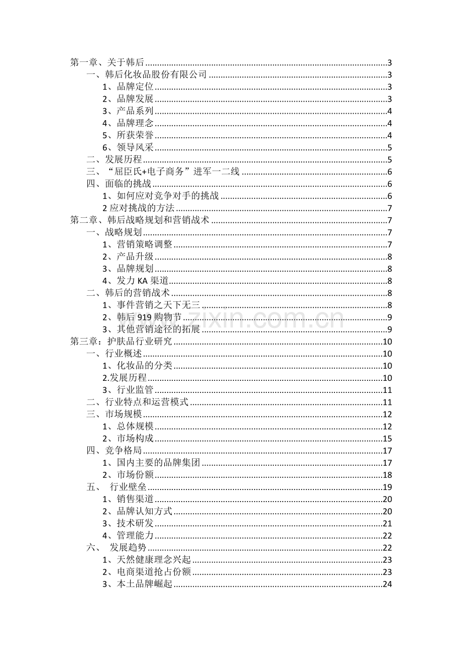 韩后市调报告分析.doc_第1页