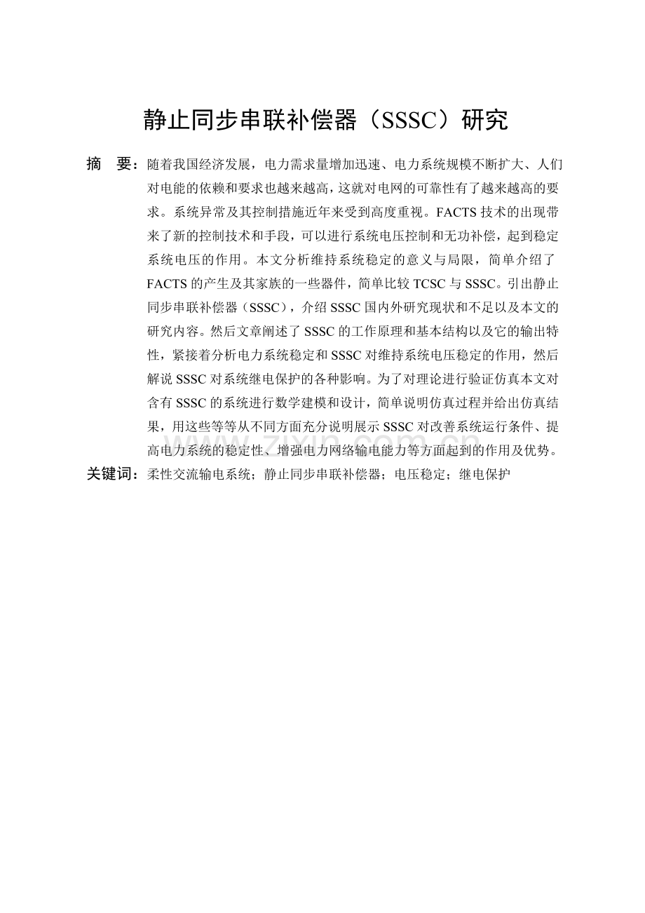 静止同步串联补偿器SSSC研究.doc_第2页