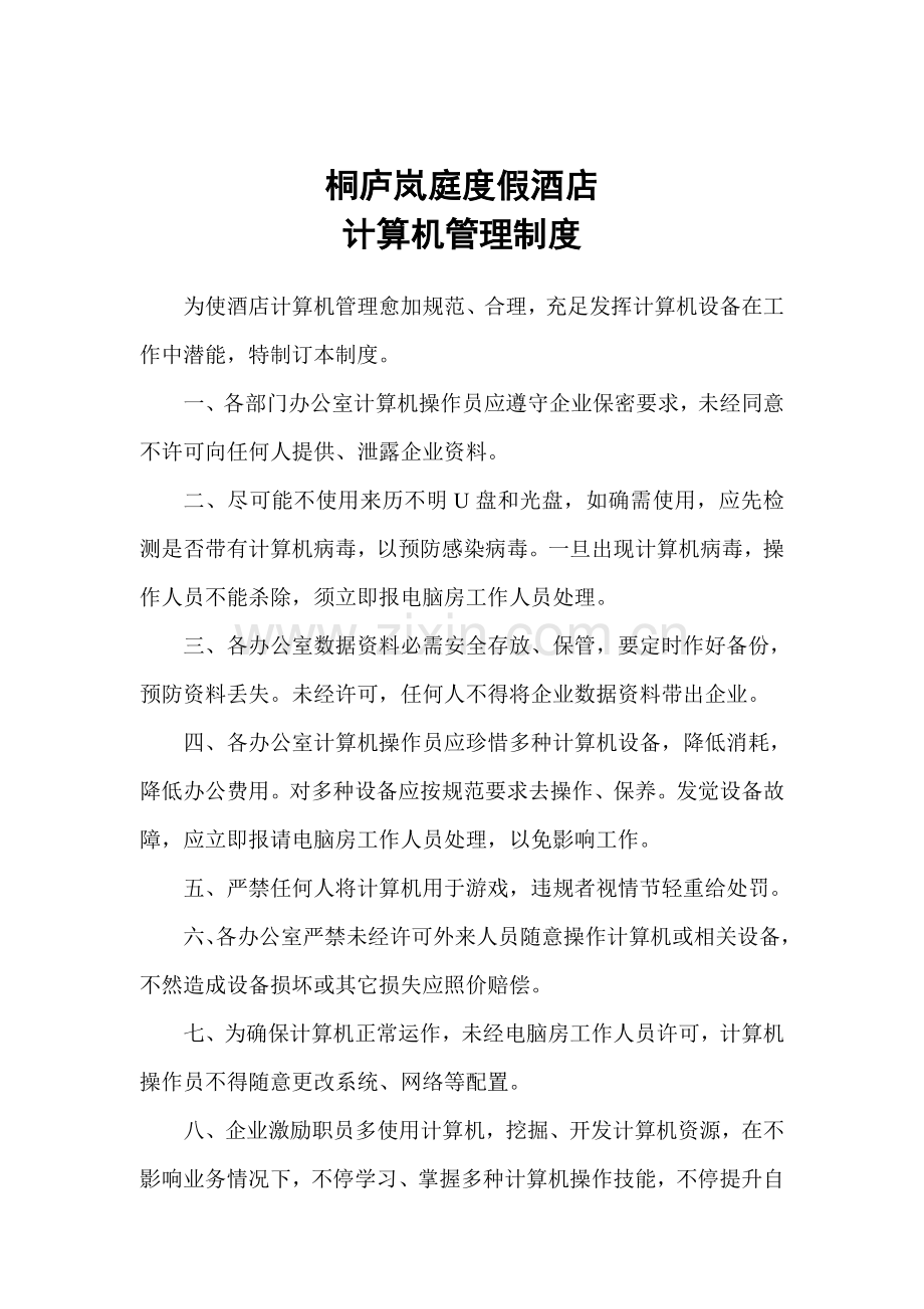 度假酒店计算机管理制度样本.doc_第1页