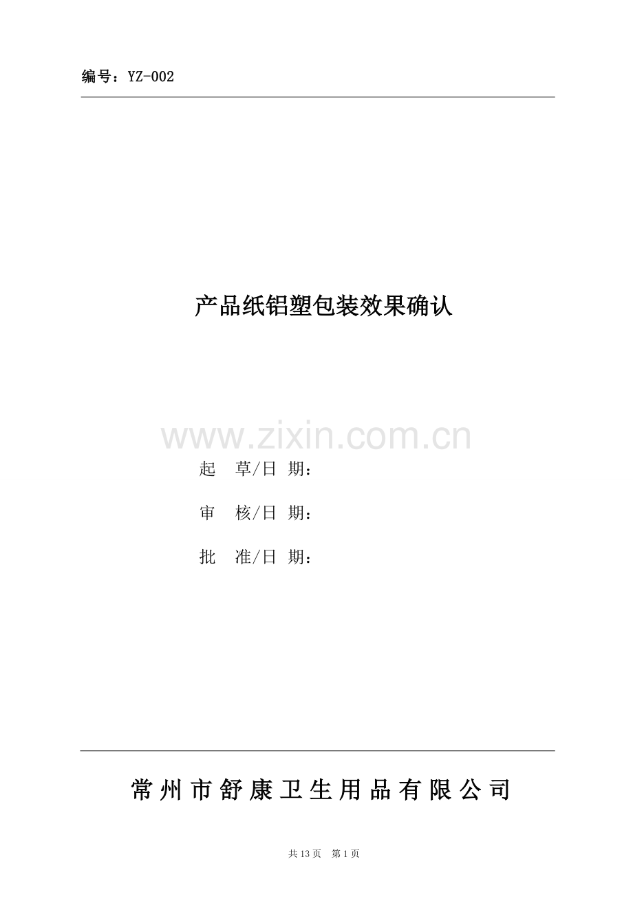 产品纸铝塑包装及包装效果确认设备验证.doc_第1页