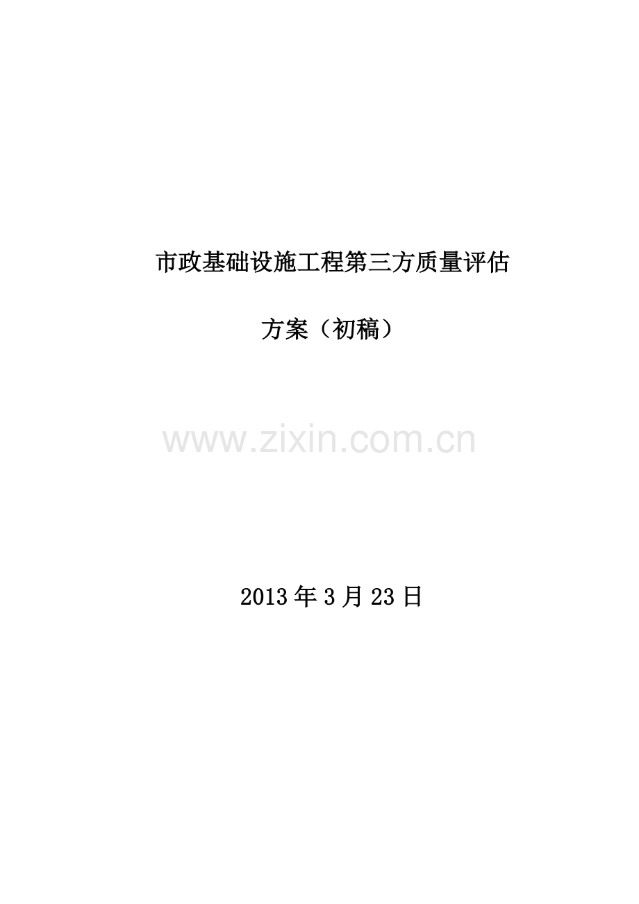 市政工程第三方质量检查评估方案初稿.doc_第1页