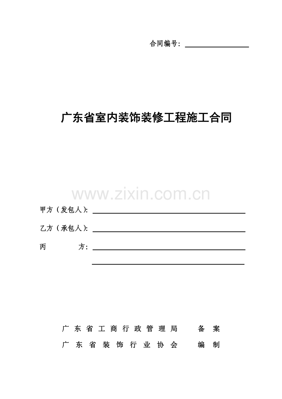 广东省建筑工程合同示范装修A4.doc_第1页