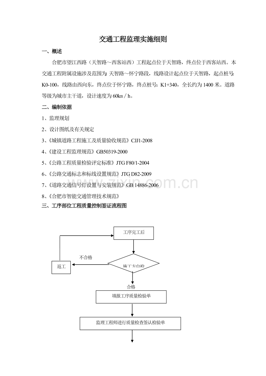 交通工程监理实施细则2.doc_第1页