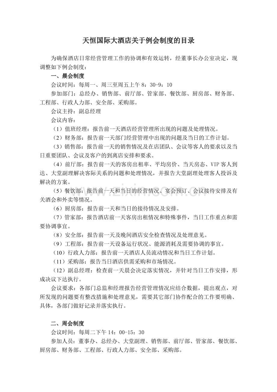 天恒国际大酒店关于例会制度的目录.doc_第1页