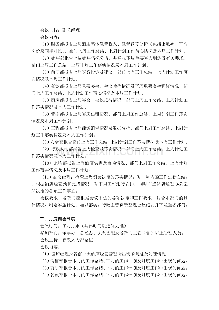天恒国际大酒店关于例会制度的目录.doc_第2页