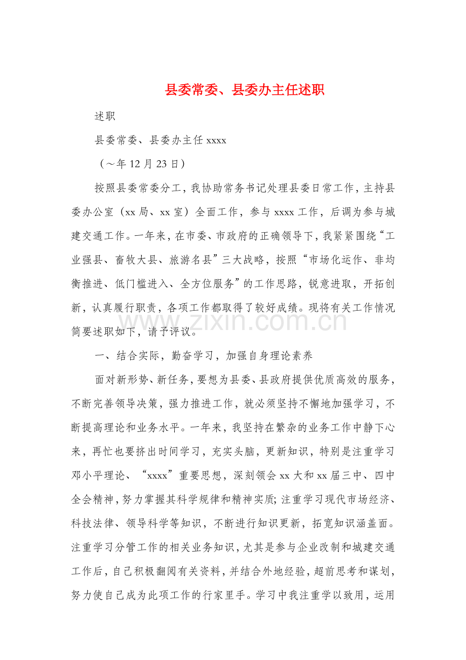 县委常委县委办主任述职述廉报告多篇.doc_第1页