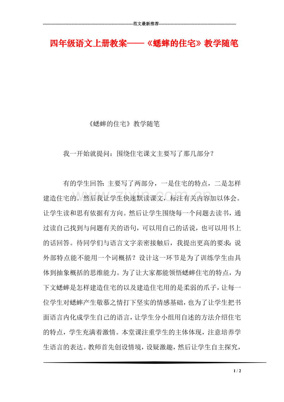 四年级语文上册教案——《蟋蟀的住宅》教学随笔.doc_第1页