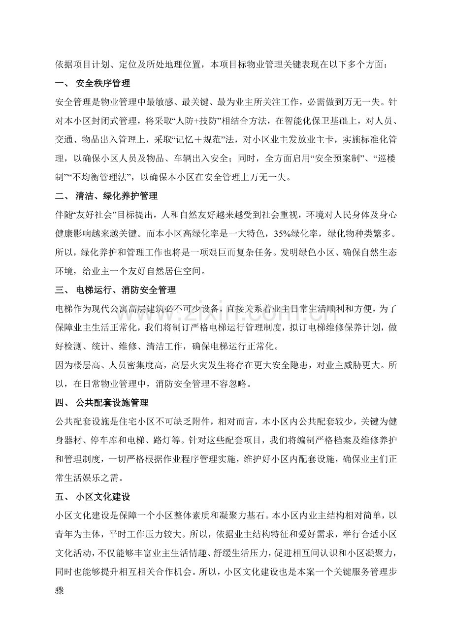 小区物业管理实施方案样本.doc_第2页