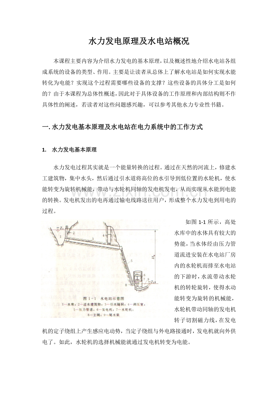 水力发电原理及水电站设备简介.docx_第1页